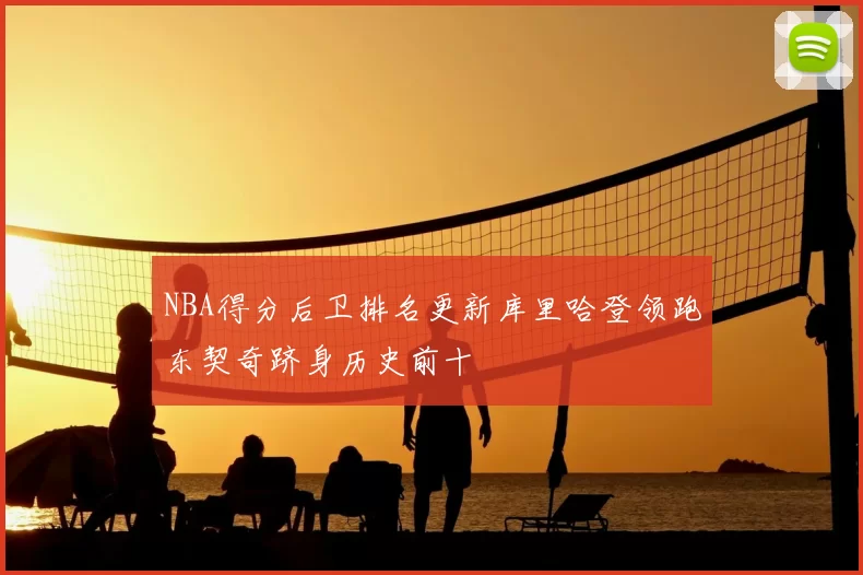 NBA得分后卫排名更新库里哈登领跑东契奇跻身历史前十